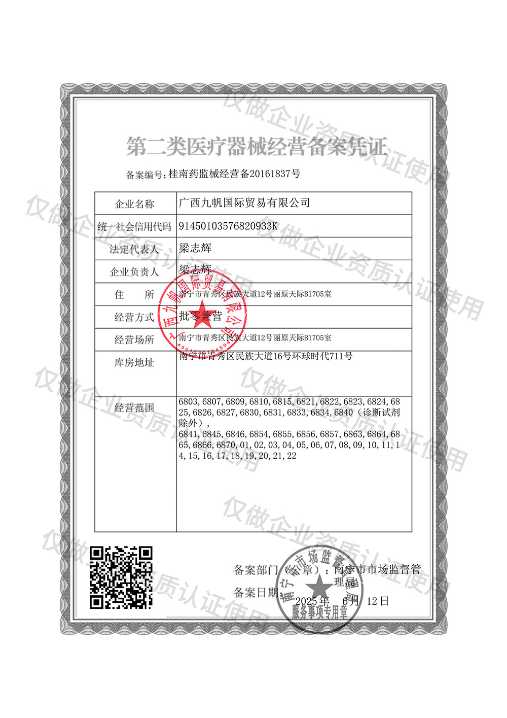 1750151517613455.jpg 2-九帆第二類醫(yī)療器械經(jīng)營備案證.jpg